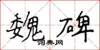 侯登峰魏碑楷書怎么寫