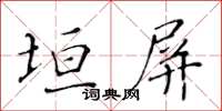 黃華生垣屏楷書怎么寫