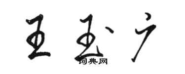 駱恆光王玉廣行書個性簽名怎么寫