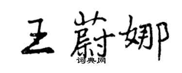 曾慶福王蔚娜行書個性簽名怎么寫