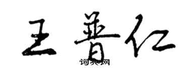 曾慶福王普仁行書個性簽名怎么寫