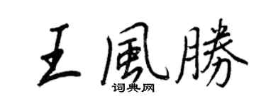 王正良王風勝行書個性簽名怎么寫