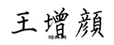 何伯昌王增顏楷書個性簽名怎么寫
