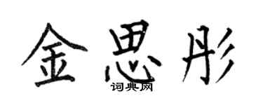 何伯昌金思彤楷書個性簽名怎么寫