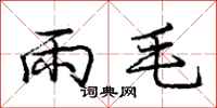 龐中華雨毛行書怎么寫