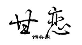曾慶福甘戀行書個性簽名怎么寫
