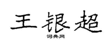 袁強王銀超楷書個性簽名怎么寫