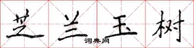 侯登峰芝蘭玉樹楷書怎么寫