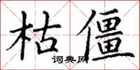 丁謙枯僵楷書怎么寫