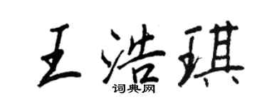 王正良王浩琪行書個性簽名怎么寫