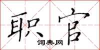 黃華生職官楷書怎么寫