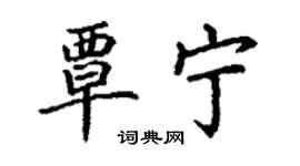丁謙覃寧楷書個性簽名怎么寫