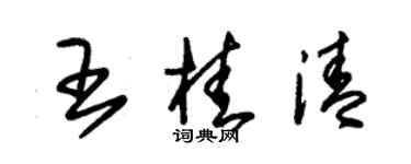 朱錫榮王桂清草書個性簽名怎么寫