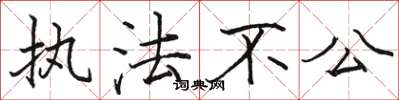 駱恆光執法不公楷書怎么寫