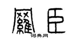 曾慶福羅臣篆書個性簽名怎么寫