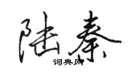 駱恆光陸秦行書個性簽名怎么寫