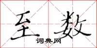 黃華生至數楷書怎么寫