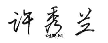駱恆光許秀蘭行書個性簽名怎么寫