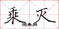 侯登峰乘滅楷書怎么寫