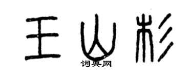 曾慶福王山杉篆書個性簽名怎么寫