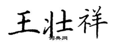 丁謙王壯祥楷書個性簽名怎么寫