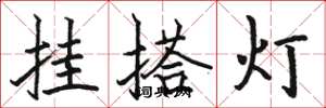 駱恆光掛搭燈楷書怎么寫