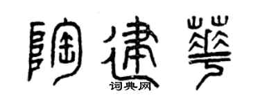 曾慶福陶建華篆書個性簽名怎么寫