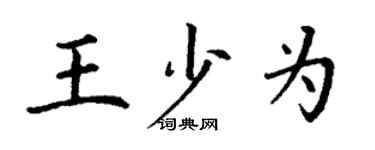 丁謙王少為楷書個性簽名怎么寫