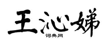 翁闓運王沁娣楷書個性簽名怎么寫