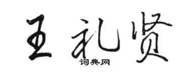駱恆光王禮賢行書個性簽名怎么寫
