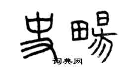 曾慶福史暢篆書個性簽名怎么寫