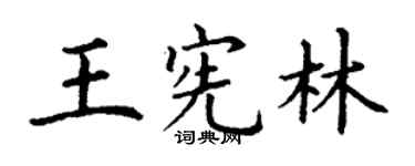 丁謙王憲林楷書個性簽名怎么寫