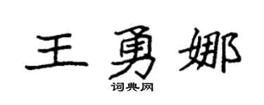 袁強王勇娜楷書個性簽名怎么寫