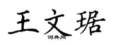 丁謙王文琚楷書個性簽名怎么寫