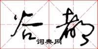 王冬齡谷都草書怎么寫
