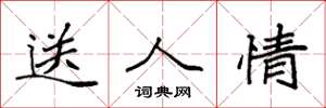 袁強送人情楷書怎么寫