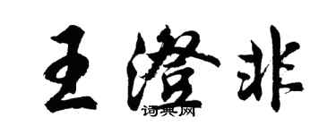 胡問遂王澄非行書個性簽名怎么寫