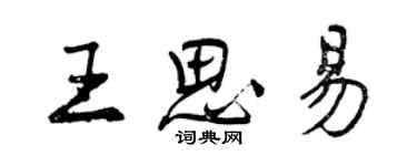 曾慶福王思易行書個性簽名怎么寫