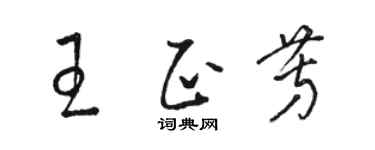 駱恆光王正芳草書個性簽名怎么寫