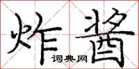 龐中華炸醬楷書怎么寫