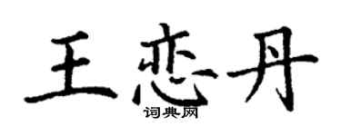 丁謙王戀丹楷書個性簽名怎么寫