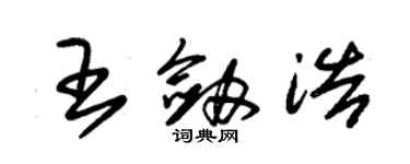 朱錫榮王劍浩草書個性簽名怎么寫