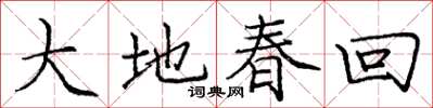龐中華大地春回楷書怎么寫