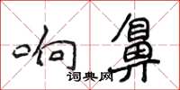 侯登峰響鼻楷書怎么寫