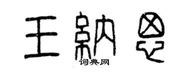 曾慶福王納思篆書個性簽名怎么寫