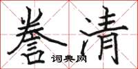 駱恆光謄清楷書怎么寫