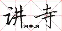 駱恆光講寺楷書怎么寫