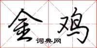 荊霄鵬金雞行書怎么寫