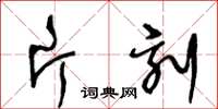 王冬齡片刻草書怎么寫