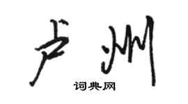 駱恆光盧州行書個性簽名怎么寫